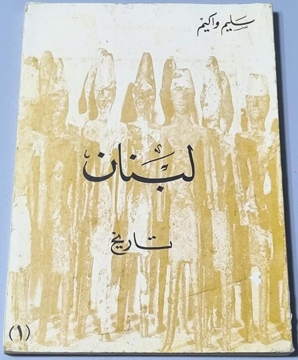 لبنان تاريخ سليم واكيم
