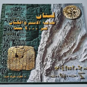 لبنان جدلية الاسم و الكيان عبر 4000 سنة - Image 1
