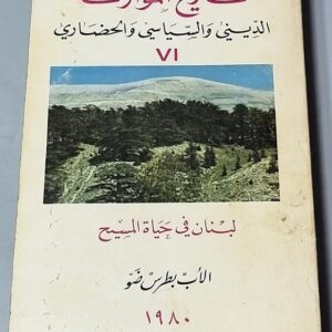 لبنان في حياة المسيح - الأب بطرس ضو - Image 1