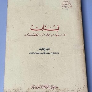 لبنان في عهد الأمراء الشهابيين و عهد الأمير فخر الدين المعني الثاني - Image 1