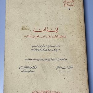 لبنان في عهد الأمراء الشهابيين و عهد الأمير فخر الدين المعني الثاني - Image 2