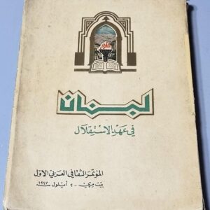 لبنان في عهد الاستقلال - Image 1