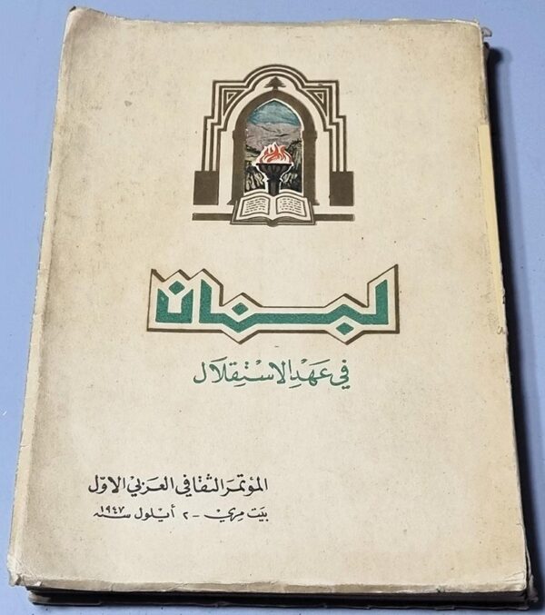 لبنان-في-عهد-الاستقلال-المؤتمر-الثقافي-العربي-الأول-بيت-مري-2-أيلول-سنة-1947.jpg