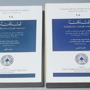 لبنان مباحث علمية واجتماعية - Image 1