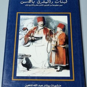 Liban et Levant d'Hier - Estampes - Image 8