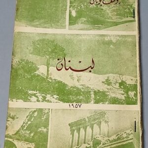 لبنان يوسف يونان - Image 1