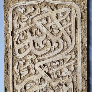 Bas-relief sandstone - Kufic calligraphy - Image 2