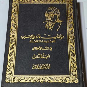 مؤلفات مارون عبود المجموعة الكاملة في النقد الأجتماعي