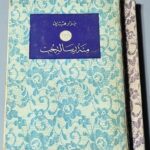 مئة رسالة حب نزار قبان