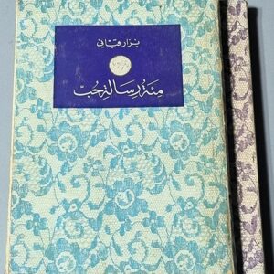 مئة رسالة حب نزار قبان