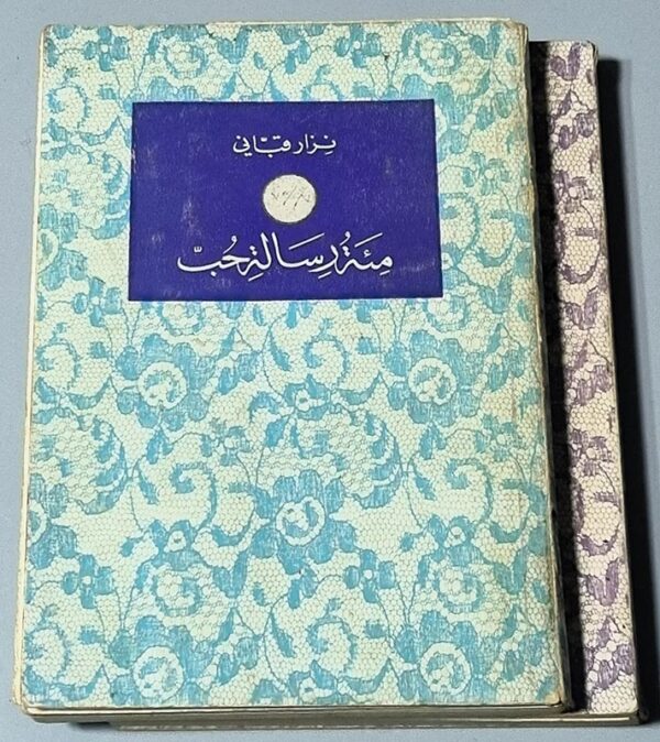 مئة رسالة حب نزار قبان