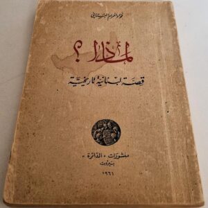 ماذا؟ قصة لبنانية تاريخية فؤاد افرام البستاني