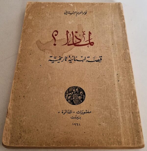ماذا؟ قصة لبنانية تاريخية فؤاد افرام البستاني