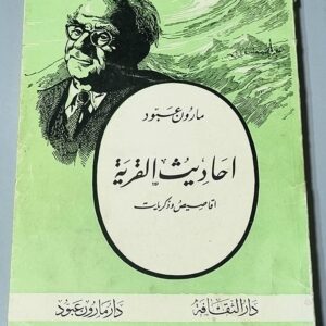 مارون عبود احاديث القرية اقاصيص وذكريات