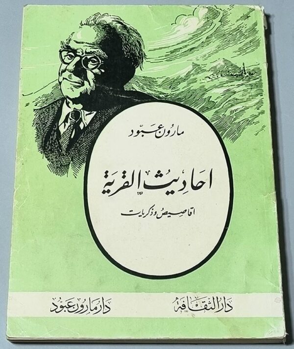 مارون عبود احاديث القرية اقاصيص وذكريات