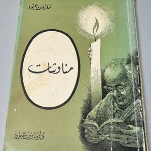 مارون عبود - مناوشات - Image 1