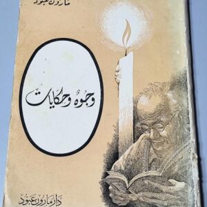 مارون عبود وجوه وحكايات