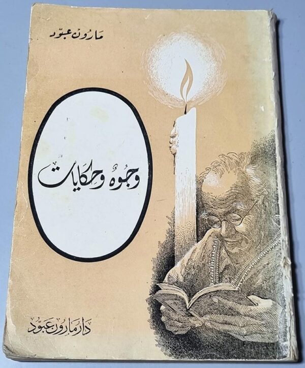 مارون عبود وجوه وحكايات