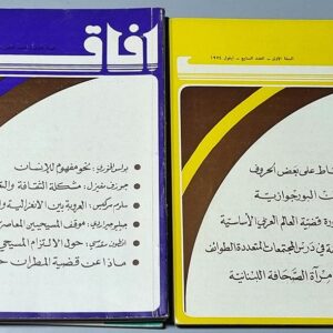 ستة أعداد لمجلة افاق - 1974 / 1975 - Image 2