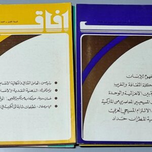 ستة أعداد لمجلة افاق - 1974 / 1975 - Image 3