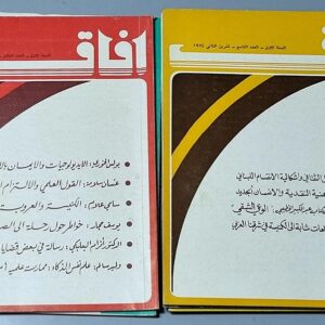 ستة أعداد لمجلة افاق - 1974 / 1975 - Image 4