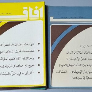 ستة أعداد لمجلة افاق - 1974 / 1975 - Image 1