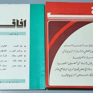 ستة أعداد لمجلة افاق - 1974 / 1975 - Image 5