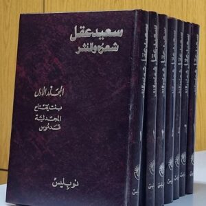 سعيد عقل شعره و النثر - Image 1