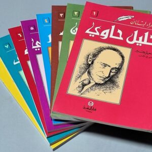 مجموعة من ثمانية كتب لشعراء لبنان لدار المشرق بيروت