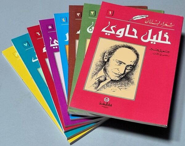 مجموعة من ثمانية كتب لشعراء لبنان لدار المشرق بيروت