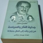 محسن دلول جدلية الفكر والسياسة من إبن رشد إلى كمال جنبلاط اعداد يوسف مرتضى
