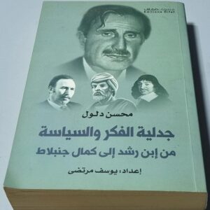 محسن دلول جدلية الفكر والسياسة من إبن رشد إلى كمال جنبلاط اعداد يوسف مرتضى