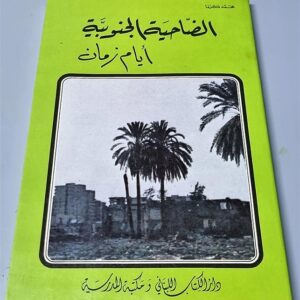 الضاحية الجنوبية - أيام زمان - Image 1