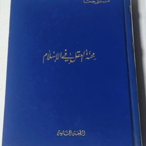 محنة العقل في الاسلام مصطفى جحا