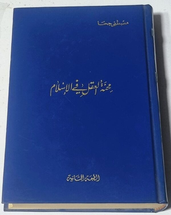 محنة العقل في الاسلام مصطفى جحا