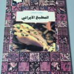 مختارات من المطبخ الايراني