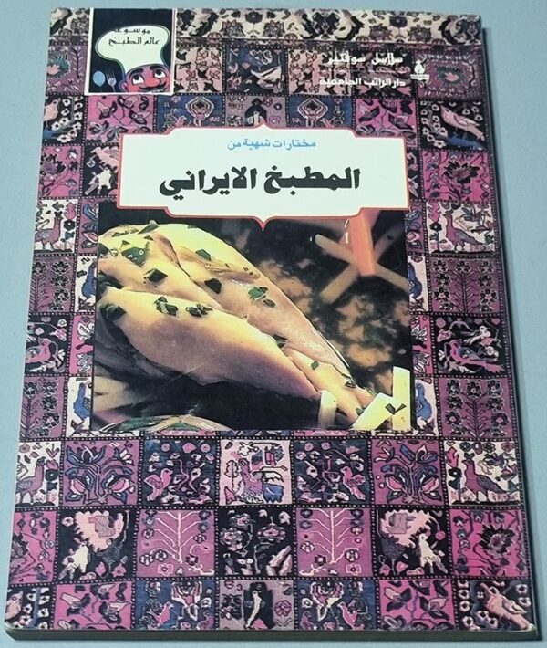 مختارات من المطبخ الايراني