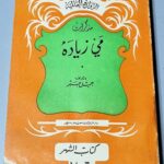 مذكرات مي زيادة الروائع العالمية باشراف جميل جبر