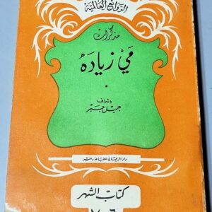 مذكرات مي زيادة الروائع العالمية باشراف جميل جبر