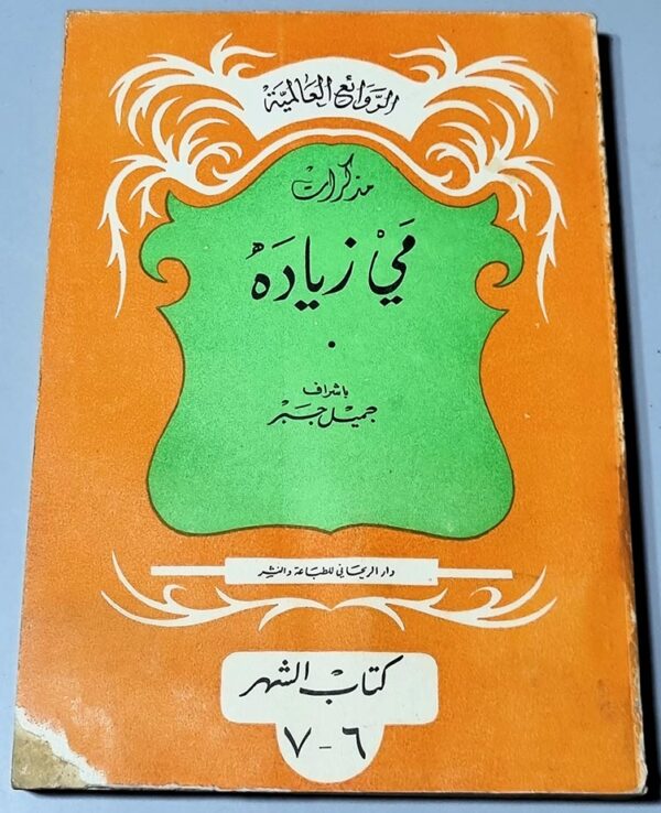 مذكرات مي زيادة الروائع العالمية باشراف جميل جبر