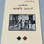 مذهب الدروز و التوحيد عبدالله النجار