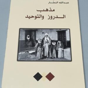 مذهب الدروز و التوحيد عبدالله النجار