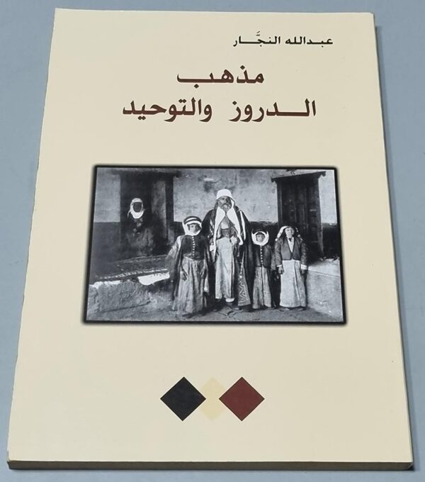 مذهب الدروز و التوحيد عبدالله النجار