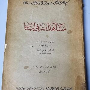 مشاهدات في لبنان - Image 1