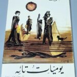 مصطفى جحا يوميات تائه تقديم الأب مخايل معوض