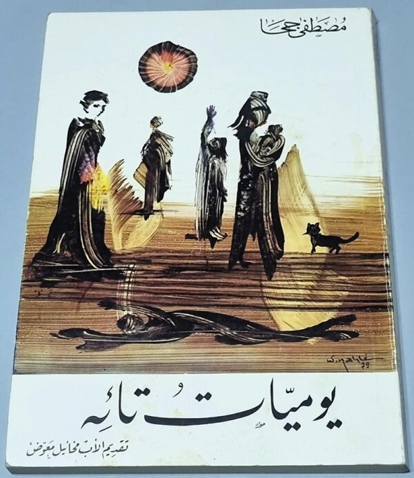 مصطفى جحا يوميات تائه تقديم الأب مخايل معوض