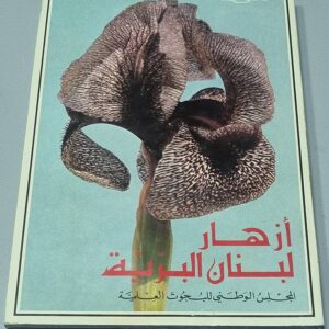 مصطفى نعمة أزهار لبنان البرية