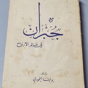 مع جبران في عالم الأرواح - Image 1