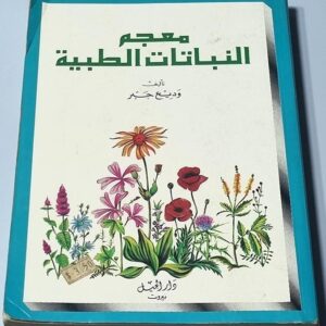معجم النباتات الطبية - Image 1