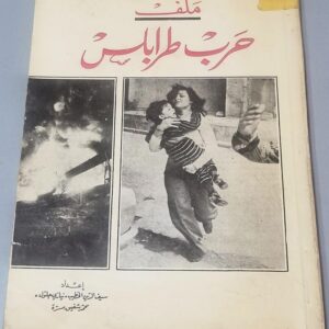 ملف حرب طرابلس